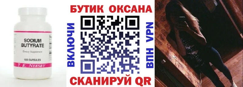 Купить  Сургут  Бутират бутик 